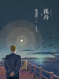 孤舟/渡边淳一-mob/epub/azw3/pdf电子书免费下载/书单推荐16km电子书