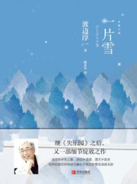 一片雪/渡边淳一-mob/epub/azw3/pdf电子书免费下载/书单推荐16km电子书