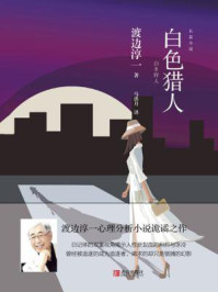 白色猎人/渡边淳一-mob/epub/azw3/pdf电子书免费下载/书单推荐16km电子书