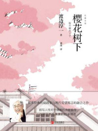 樱花树下/渡边淳一-mob/epub/azw3/pdf电子书免费下载/书单推荐16km电子书