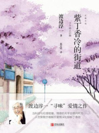 紫丁香冷的街道/渡边淳一-mob/epub/azw3/pdf电子书免费下载/书单推荐16km电子书