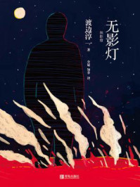 无影灯/渡边淳一-mob/epub/azw3/pdf电子书免费下载/书单推荐16km电子书