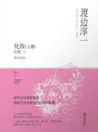 化妆(上册)/渡边淳一-mob/epub/azw3/pdf电子书免费下载/书单推荐16km电子书