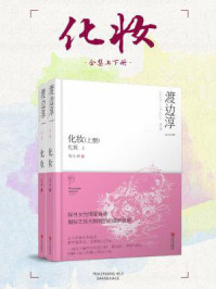 化妆(上、下册)/渡边淳一-mob/epub/azw3/pdf电子书免费下载/书单推荐16km电子书