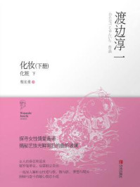 化妆(下册)/渡边淳一-mob/epub/azw3/pdf电子书免费下载/书单推荐16km电子书