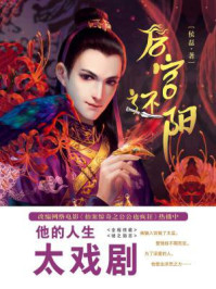 后宫还阳/侯磊-mob/epub/azw3/pdf电子书免费下载/书单推荐16km电子书