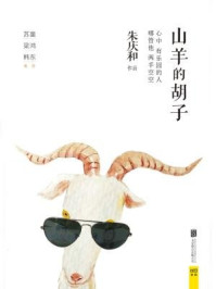山羊的胡子/朱庆和-mob/epub/azw3/pdf电子书免费下载/书单推荐16km电子书