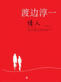 情人/渡边淳一-mob/epub/azw3/pdf电子书免费下载/书单推荐16km电子书