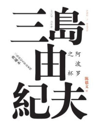 阿波罗之杯(典藏本)/三岛由纪夫-mob/epub/azw3/pdf电子书免费下载/书单推荐16km电子书