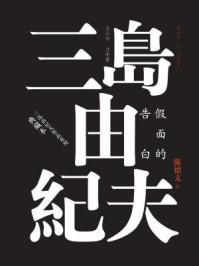 假面的告白（典藏本）/三岛由纪夫-mob/epub/azw3/pdf电子书免费下载/书单推荐16km电子书