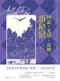 阿瑟·戈登·皮姆历险记/爱伦·坡-mob/epub/azw3/pdf电子书免费下载/书单推荐16km电子书