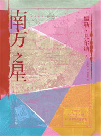 南方之星/儒勒·凡尔纳-mob/epub/azw3/pdf电子书免费下载/书单推荐16km电子书