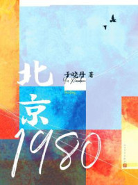 北京1980/于晓丹-mob/epub/azw3/pdf电子书免费下载/书单推荐16km电子书