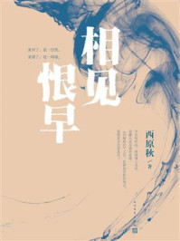 相见恨早/西原秋-mob/epub/azw3/pdf电子书免费下载/书单推荐16km电子书
