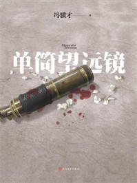 单筒望远镜/冯骥才-mob/epub/azw3/pdf电子书免费下载/书单推荐16km电子书