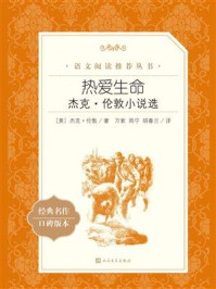 热爱生命:杰克·伦敦小说选(语文阅读推荐丛书)/(美)杰克·伦敦-mob/epub/azw3/pdf电子书免费下载/书单推荐16km电子书