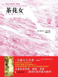 茶花女（插图本）/[法] 亚历山大·小仲马-mob/epub/azw3/pdf电子书免费下载/书单推荐16km电子书
