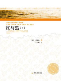 红与黑 下(插图本)/司汤达-mob/epub/azw3/pdf电子书免费下载/书单推荐16km电子书