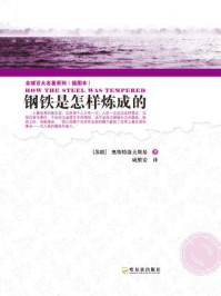 钢铁是怎样炼成的(插图本)/奥斯特洛夫斯基-mob/epub/azw3/pdf电子书免费下载/书单推荐16km电子书