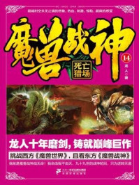魔兽战神14:死亡猎场/龙人-mob/epub/azw3/pdf电子书免费下载/书单推荐16km电子书