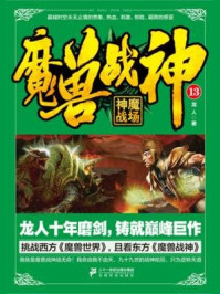 魔兽战神13:神魔战场/龙人-mob/epub/azw3/pdf电子书免费下载/书单推荐16km电子书
