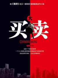 大买卖/卢永贤-mob/epub/azw3/pdf电子书免费下载/书单推荐16km电子书