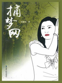 捕梦网/刘建彷-mob/epub/azw3/pdf电子书免费下载/书单推荐16km电子书