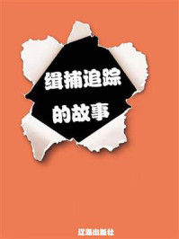 缉捕追踪的故事/周治-mob/epub/azw3/pdf电子书免费下载/书单推荐16km电子书