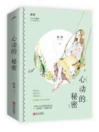 心动的秘密（共2册）/妩墨-mob/epub/azw3/pdf电子书免费下载/书单推荐16km电子书