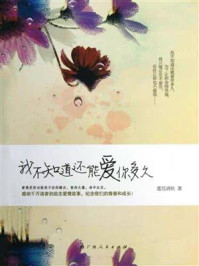 我不知道还能爱你多久/莲花清秋-mob/epub/azw3/pdf电子书免费下载/书单推荐16km电子书