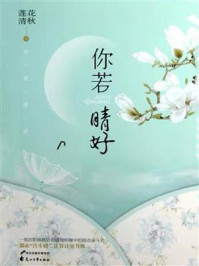 你若晴好/莲花清秋-mob/epub/azw3/pdf电子书免费下载/书单推荐16km电子书