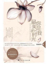 你是我最美的时光/莲花清秋-mob/epub/azw3/pdf电子书免费下载/书单推荐16km电子书
