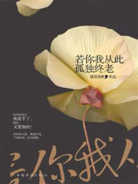 若你我从此孤独终老/莲花清秋-mob/epub/azw3/pdf电子书免费下载/书单推荐16km电子书
