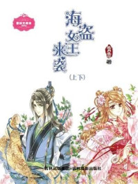 海盗女王来袭（全两册）/追月逐花-mob/epub/azw3/pdf电子书免费下载/书单推荐16km电子书