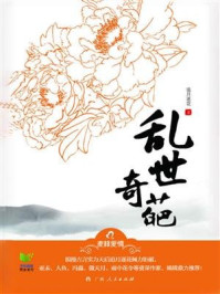 乱世奇葩/追月逐花-mob/epub/azw3/pdf电子书免费下载/书单推荐16km电子书
