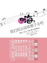 嗨,我们到公园看猴子去吧!/翠脆生生-mob/epub/azw3/pdf电子书免费下载/书单推荐16km电子书