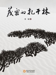 茂密的扎干林/黄聪-mob/epub/azw3/pdf电子书免费下载/书单推荐16km电子书
