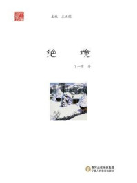 绝境/了一容-mob/epub/azw3/pdf电子书免费下载/书单推荐16km电子书