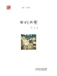 羊的月亮/梦也-mob/epub/azw3/pdf电子书免费下载/书单推荐16km电子书