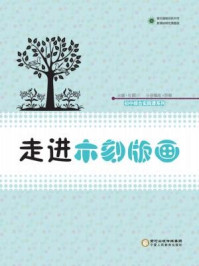 走进木刻版画/陈敏-mob/epub/azw3/pdf电子书免费下载/书单推荐16km电子书