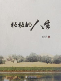 桩桩的人生/聂舜声-mob/epub/azw3/pdf电子书免费下载/书单推荐16km电子书