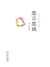 忠言忠说/马忠-mob/epub/azw3/pdf电子书免费下载/书单推荐16km电子书