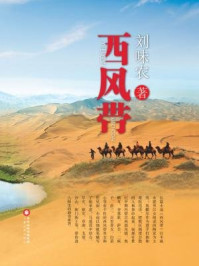 西风带/刘味农-mob/epub/azw3/pdf电子书免费下载/书单推荐16km电子书