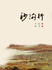 沙沟行/了一容-mob/epub/azw3/pdf电子书免费下载/书单推荐16km电子书