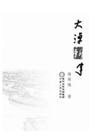 大淖新事/周荣池-mob/epub/azw3/pdf电子书免费下载/书单推荐16km电子书
