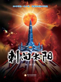 刺向太阳/高麟-mob/epub/azw3/pdf电子书免费下载/书单推荐16km电子书