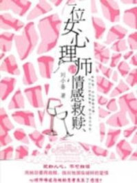 一位女心理师的情感救赎/刘小备-mob/epub/azw3/pdf电子书免费下载/书单推荐16km电子书
