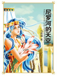 尼罗河的天空/马霄玥-mob/epub/azw3/pdf电子书免费下载/书单推荐16km电子书