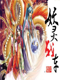 妖灵战车/任然-mob/epub/azw3/pdf电子书免费下载/书单推荐16km电子书