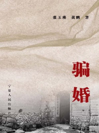 骗婚/张玉瑛,黄鹏-mob/epub/azw3/pdf电子书免费下载/书单推荐16km电子书